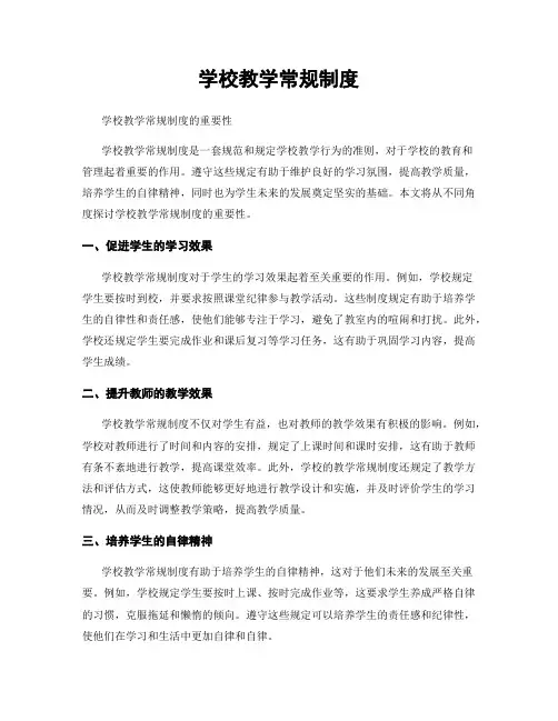 学校教学常规制度