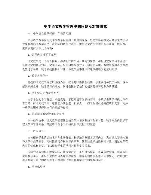 中学语文教学管理中的问题及对策研究