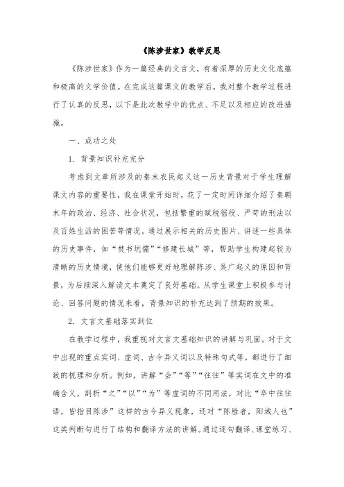 《陈涉世家》教学反思(成功之处、不足之处和改进措施)