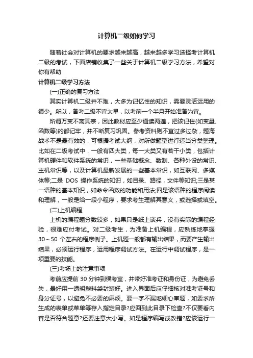 计算机二级如何学习