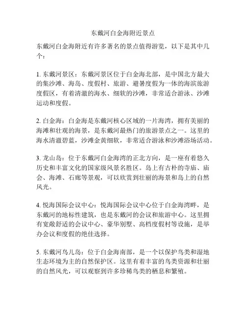 东戴河白金海附近景点