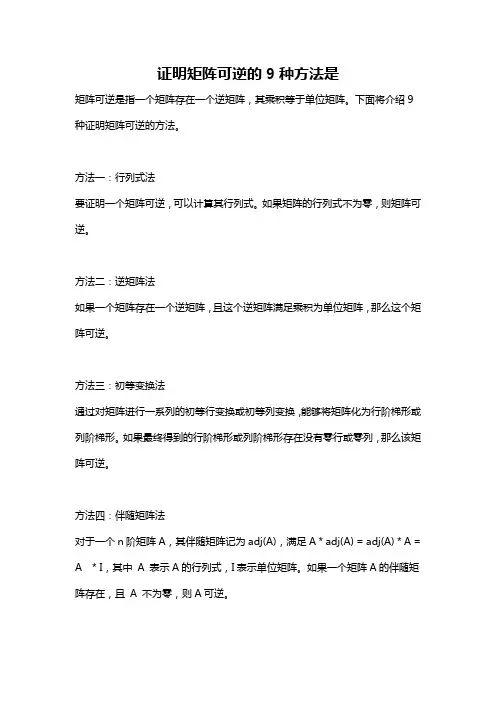 证明矩阵可逆的9种方法是