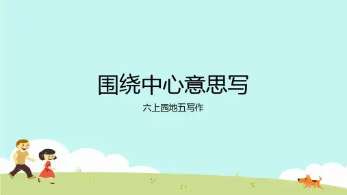 统编版语文六年级上册第六单元习作：围绕中心意思写 课件(共15张PPT)