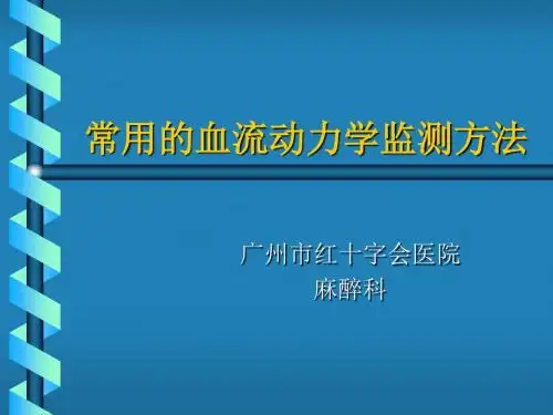 血流动力学监测(规培讲课课件)
