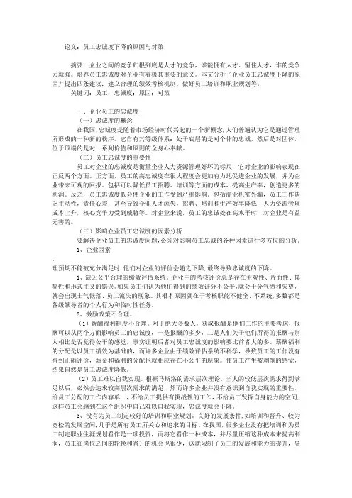 论文：员工忠诚度下降的原因与对策