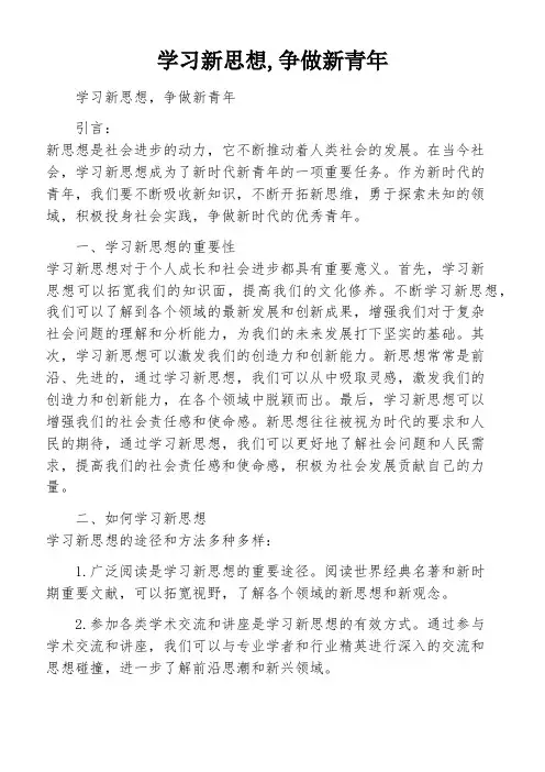 学习新思想,争做新青年