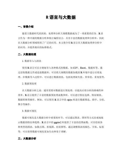R语言与大数据