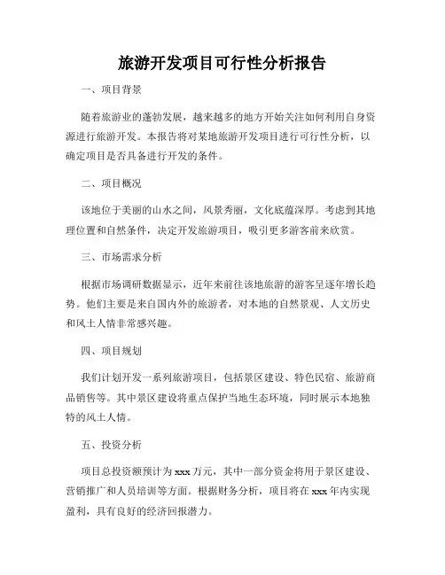 旅游开发项目可行性分析报告