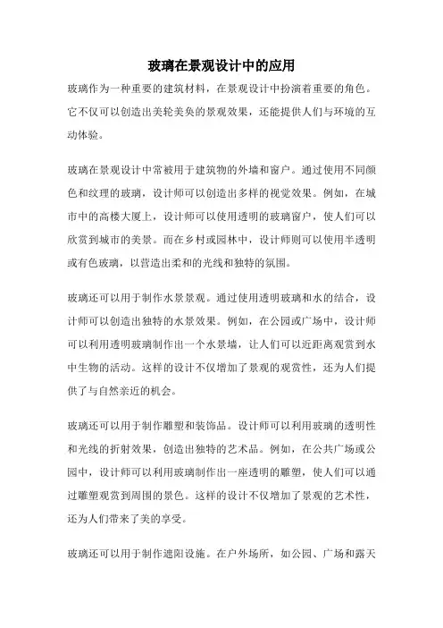 玻璃在景观设计中的应用