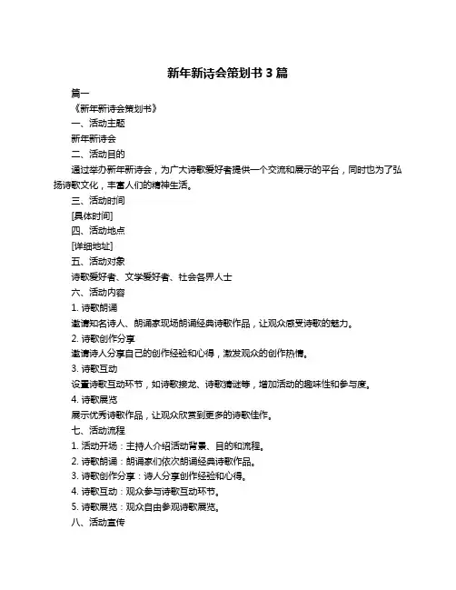 新年新诗会策划书3篇