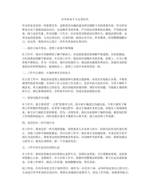 作风革命个人自查自纠
