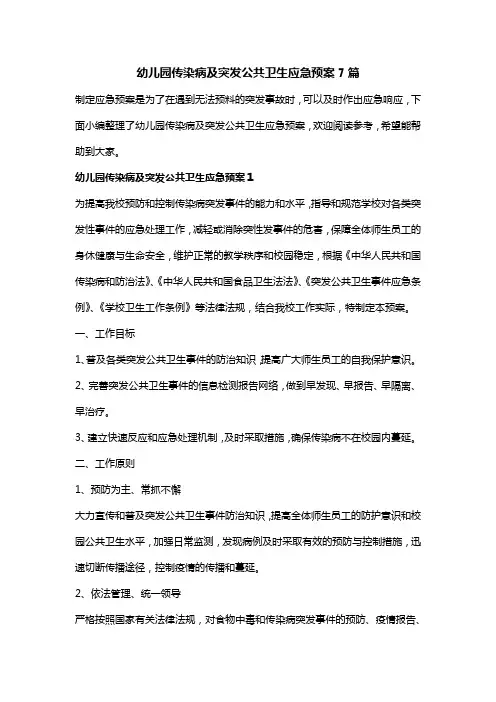 幼儿园传染病及突发公共卫生应急预案7篇