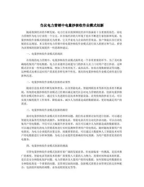 刍议电力营销中电量抄核收作业模式创新