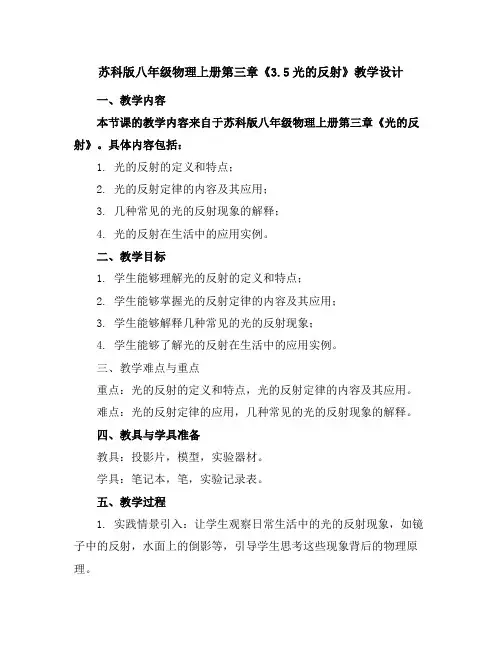 苏科版八年级物理上册第三章《3.5光的反射》教学设计