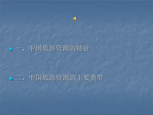 中国旅游资源38页PPT文档