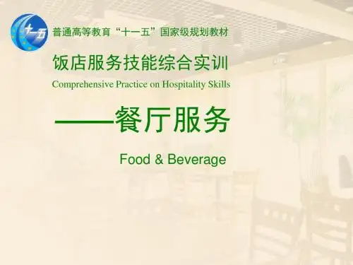 饭店服务技能综合实训 餐厅服务 (第一模块  第五专题)