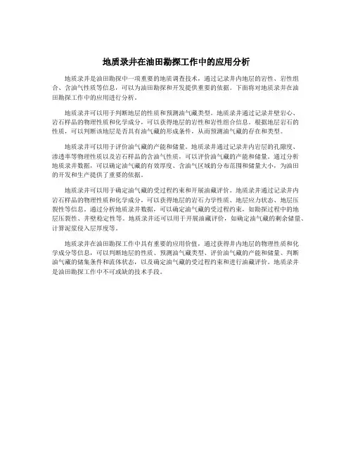 地质录井在油田勘探工作中的应用分析