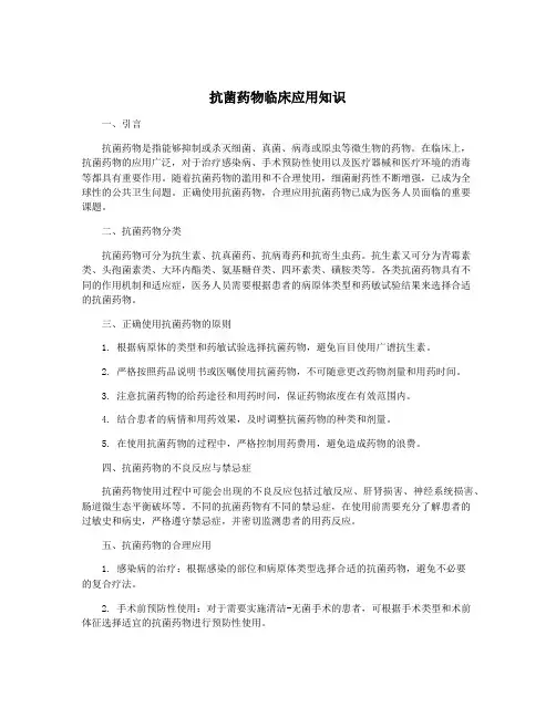 抗菌药物临床应用知识