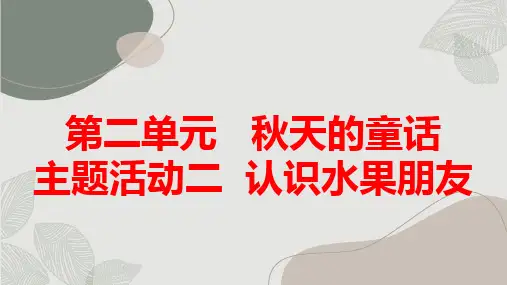 第二单元秋天的童话主题活动二认识水果朋友(课件)内蒙古版一年级上册综合实践活动(1)