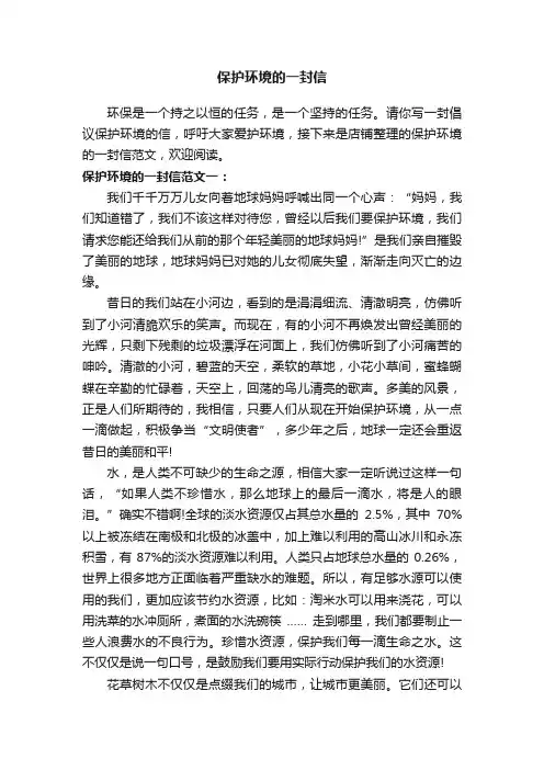 保护环境的一封信