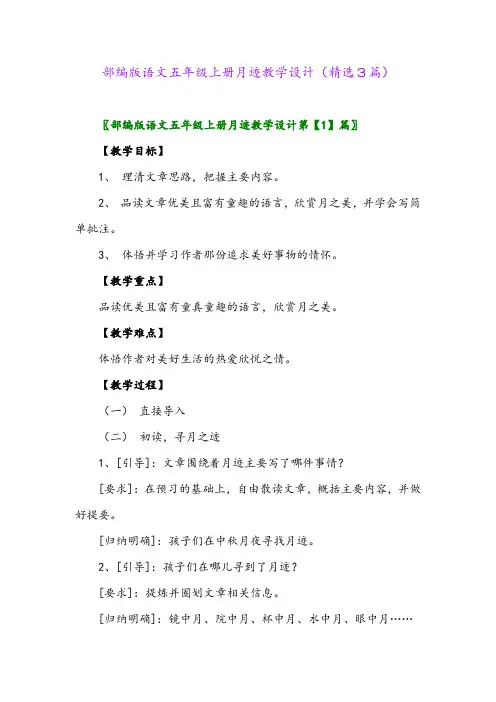 部编版语文五年级上册月迹教学设计(精选3篇)