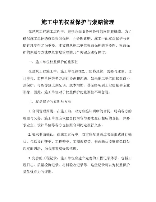 施工中的权益保护与索赔管理