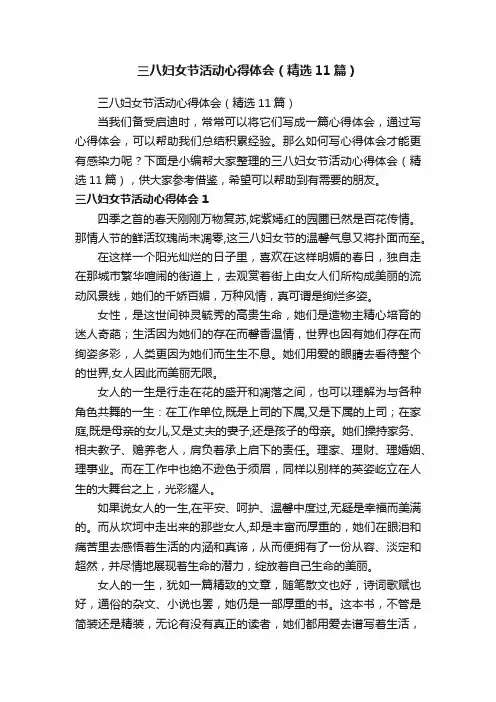 三八妇女节活动心得体会（精选11篇）