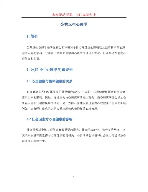 公共卫生心理学