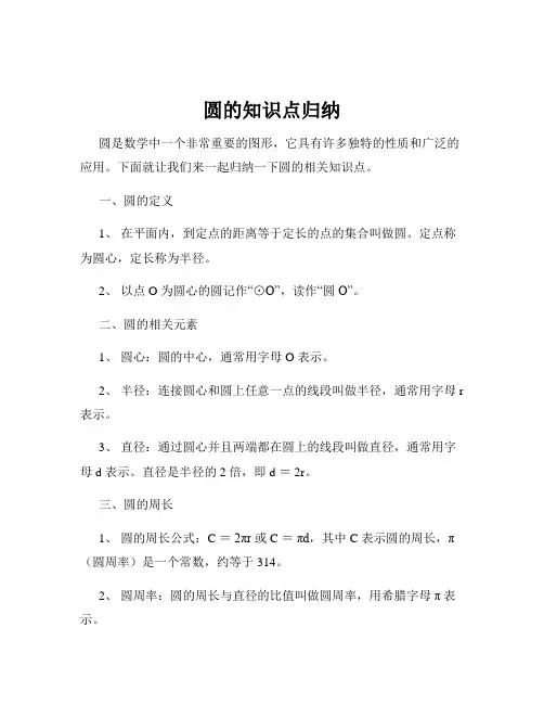 圆的知识点归纳