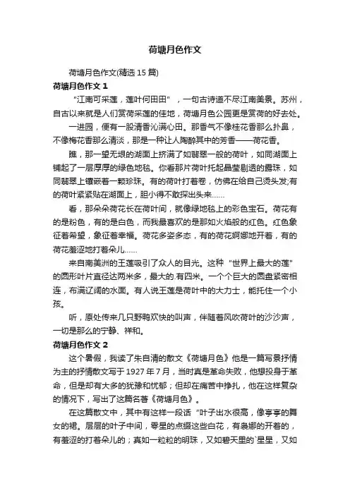 荷塘月色作文（精选15篇）
