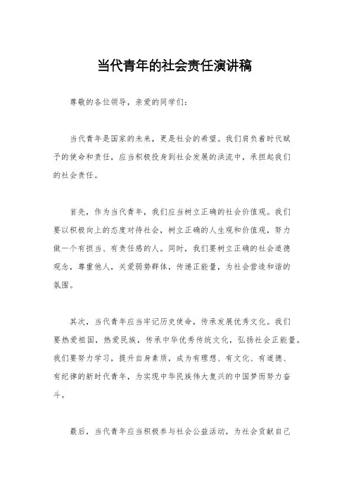 当代青年的社会责任演讲稿