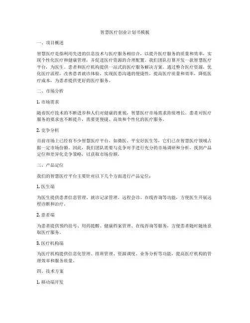 智慧医疗创业计划书模板