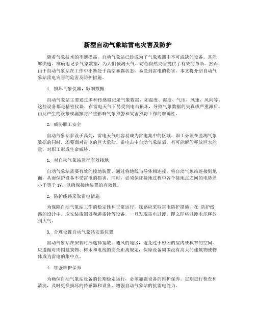 新型自动气象站雷电灾害及防护