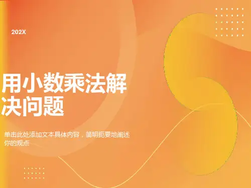 小数乘法解决问题例8例