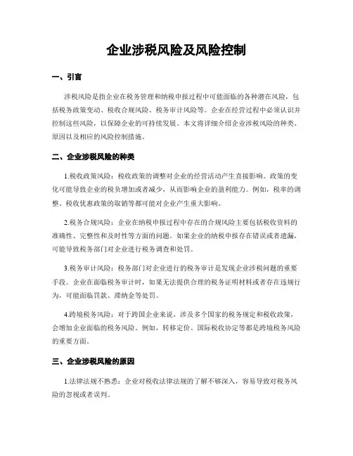 企业涉税风险及风险控制