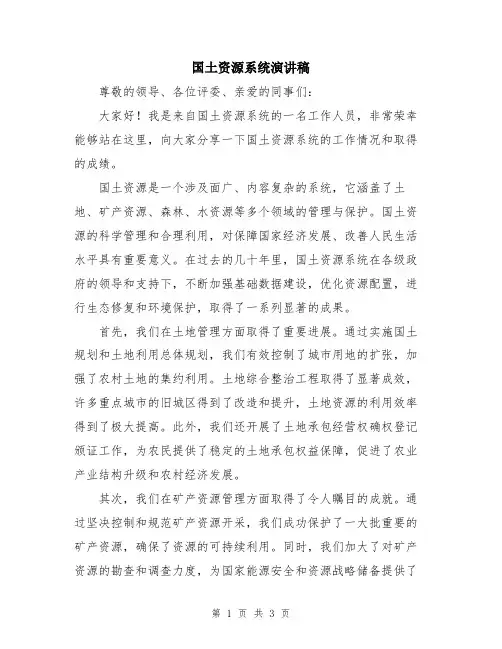 国土资源系统演讲稿