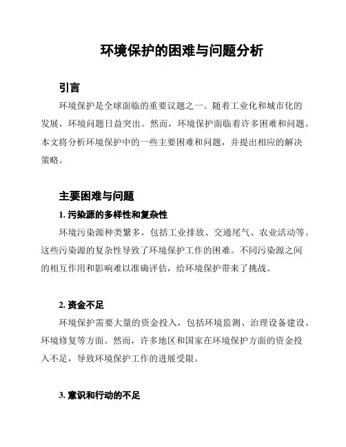 环境保护的困难与问题分析