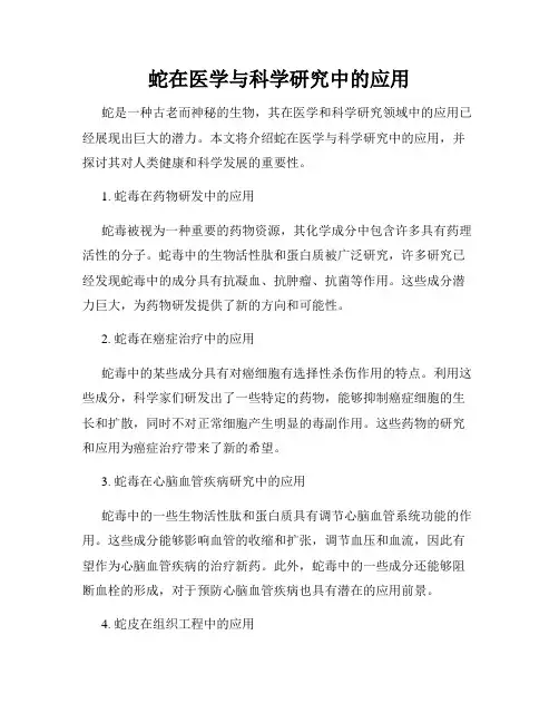 蛇在医学与科学研究中的应用