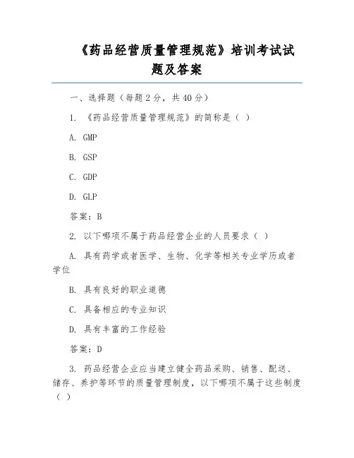 《药品经营质量管理规范》培训考试试题及答案