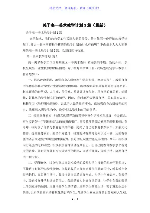 关于高一美术教学计划3篇〈最新〉