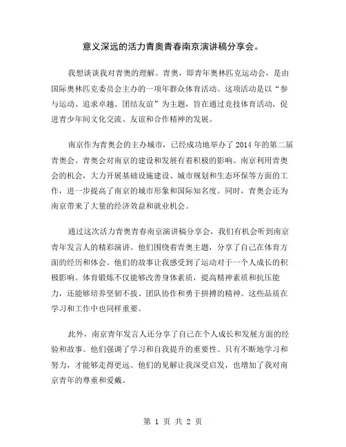 意义深远的活力青奥青春南京演讲稿分享会