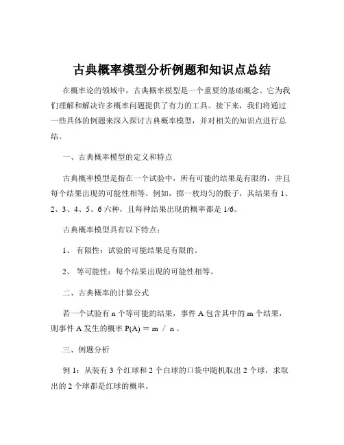 古典概率模型分析例题和知识点总结