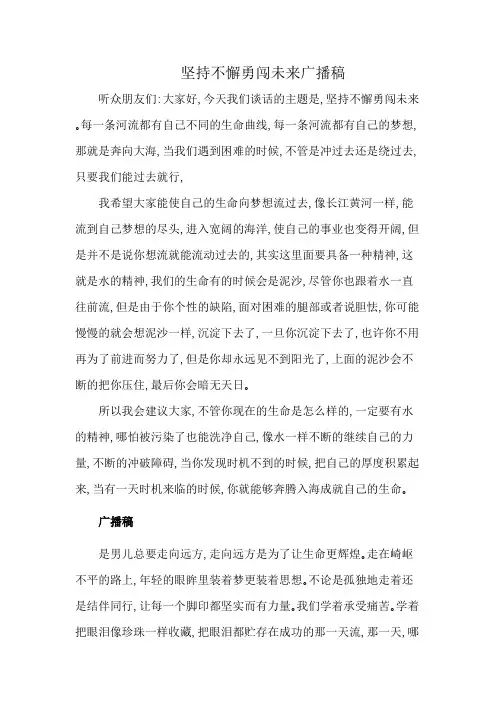 坚持不懈勇闯未来广播稿