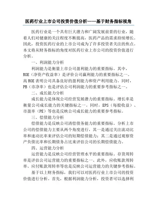 医药行业上市公司投资价值分析——基于财务指标视角