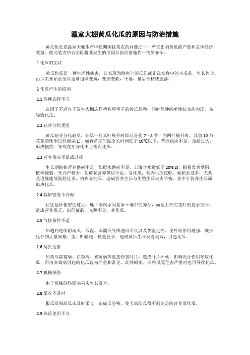 温室大棚黄瓜化瓜的原因与防治措施