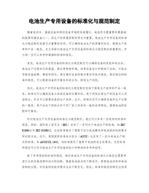 电池生产专用设备的标准化与规范制定