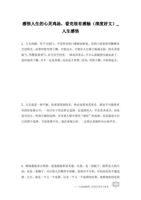 感悟人生的心灵鸡汤,看完很有感触(深度好文)_人生感悟