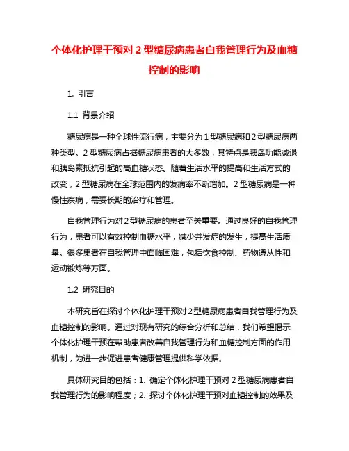 个体化护理干预对2型糖尿病患者自我管理行为及血糖控制的影响