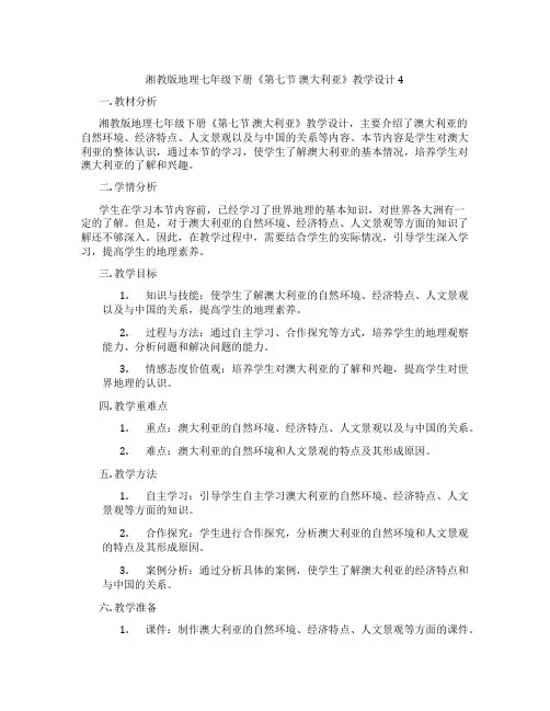 湘教版地理七年级下册《第七节 澳大利亚》教学设计4