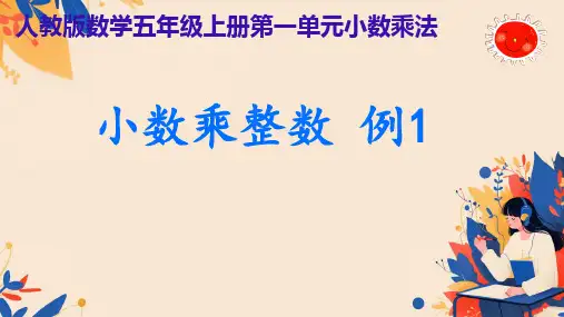 《小数乘整数》(课件)-五年级上册数学人教版